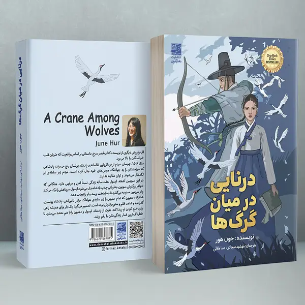 جلد کتاب درنایی در میان گرگ ها
