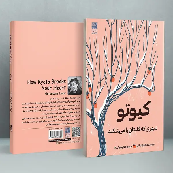 جلد کتاب کیوتو: شهری که قلبتان را می شکند