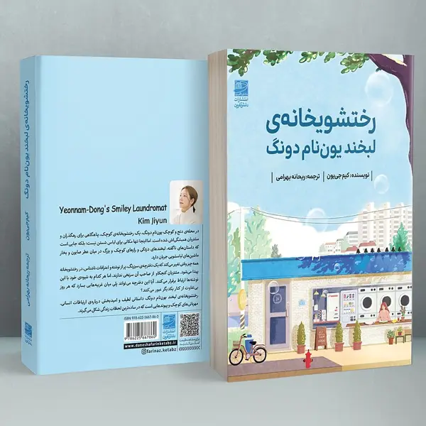 جلد کتاب رختشویخانه ی لبخند یون نام دونگ