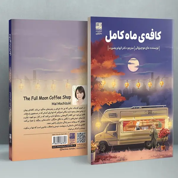 جلد کتاب کافه ی ماه کامل