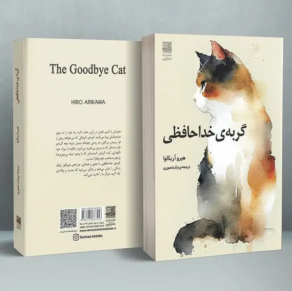 جلد کتاب گربه ی خداحافظی