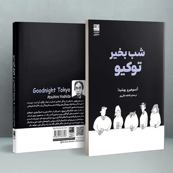 جلد کتاب شب بخیر توکیو