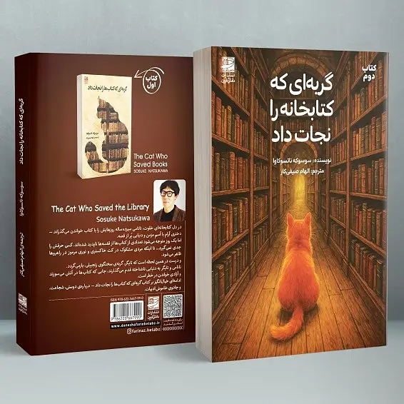 جلد کتاب گربه ای که کتابخانه را نجات داد