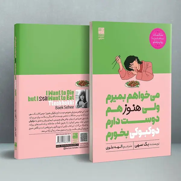 جلد کتاب می خواهم بمیرم ولی هنوز هم دوست دارم دوکبوکی بخورم