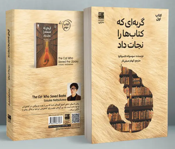 جلد کتاب گربه ای که کتاب ها را نجات داد