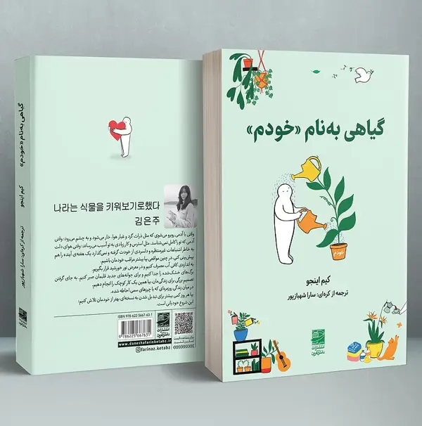 جلد کتاب گیاهی به نام خودم