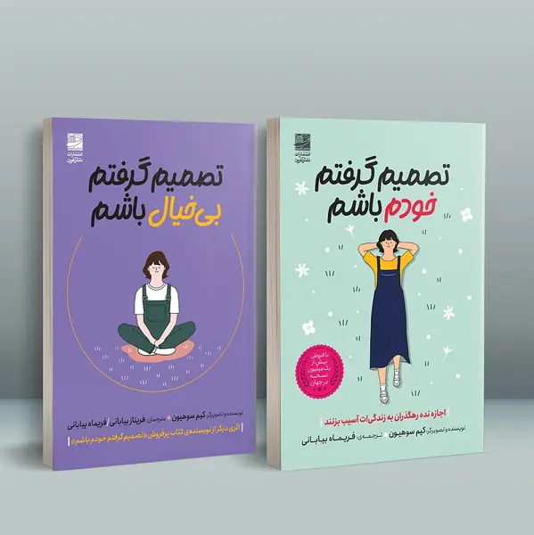 جلد کتاب پک دو جلدی تصمیم