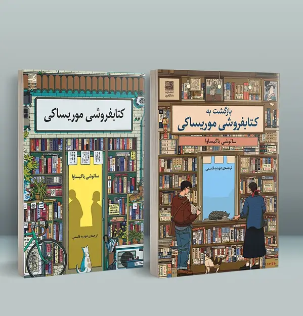 جلد کتاب پک کتابفروشی موریساکی