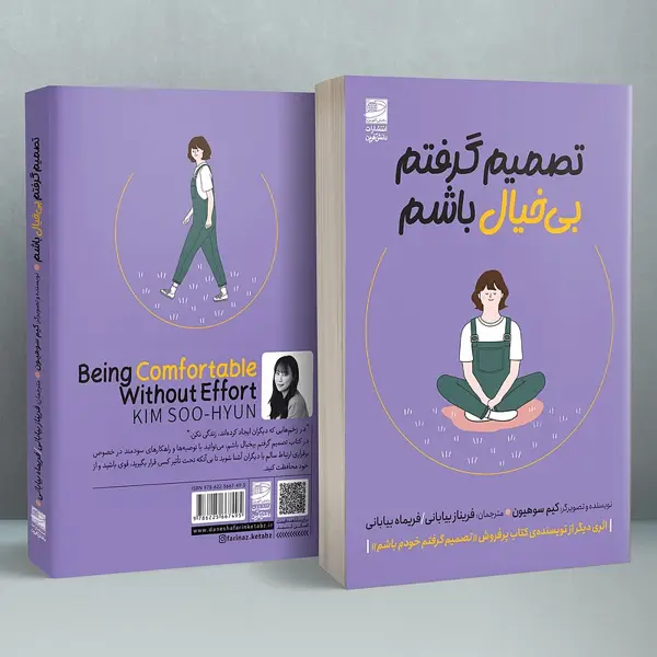 جلد کتاب تصمیم گرفتم بی خیال باشم