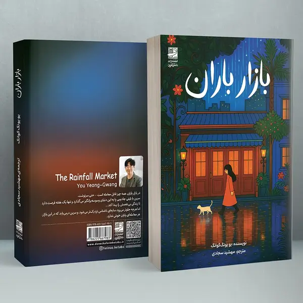 جلد کتاب بازار باران