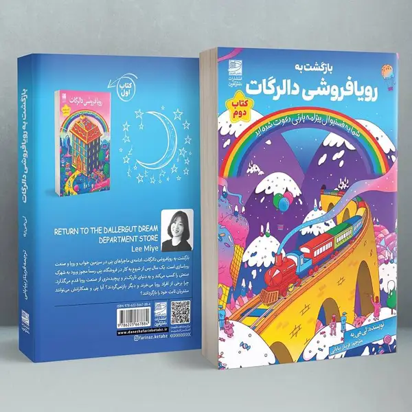 جلد کتاب بازگشت به رویافروشی دالرگات