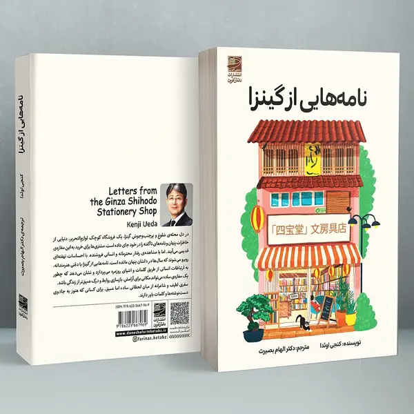 جلد کتاب نامه هایی از گینزا