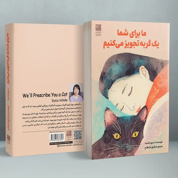جلد کتاب ما برای شما یک گربه تجویز میکنیم