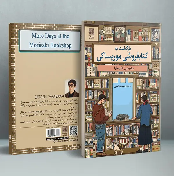 جلد کتاب بازگشت به کتابفروشی موریساکی