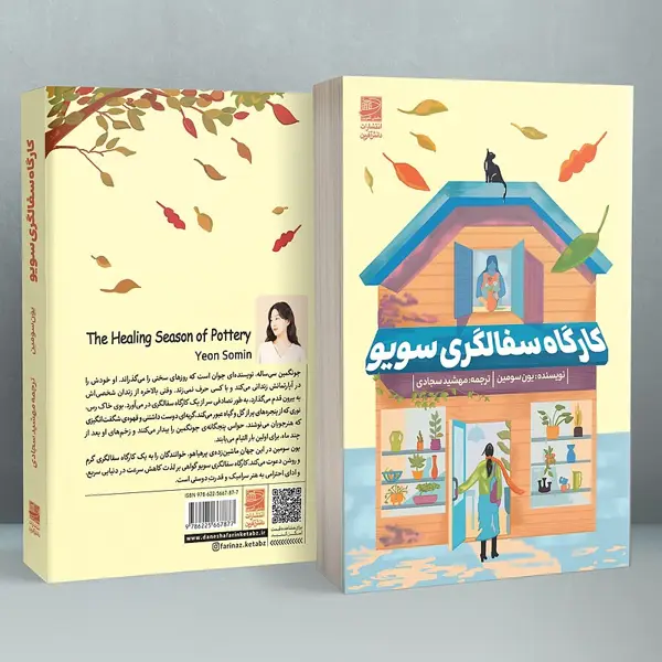 جلد کتاب کارگاه سفالگری سویو