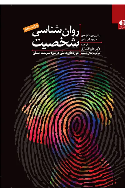 جلد کتاب روان شناسی شخصیت