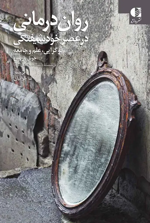 جلد کتاب روان درمانی در عصر خودشیفتگی اثر جوئل پاریس
