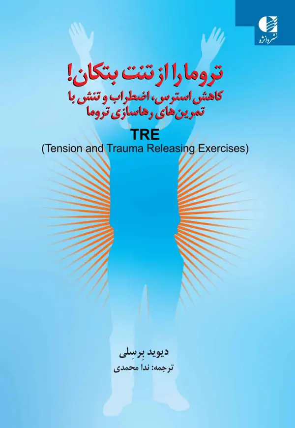 جلد کتاب تروما را از تن خود بتکان اثر دیوید برسلی
