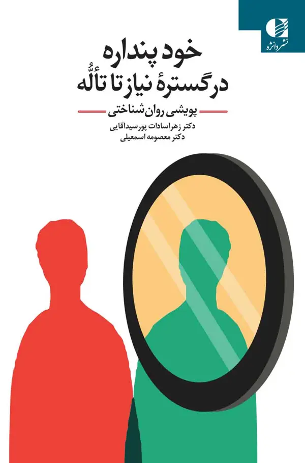 جلد کتاب خودپنداره در گسترۀ نیاز تا تَالُه اثر زهراسادات پورسیداقایی و معصومه اسمعیلی