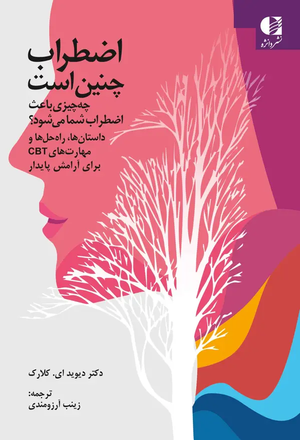 جلد کتاب اضطراب چنین است اثر دیوید ای. کلارک