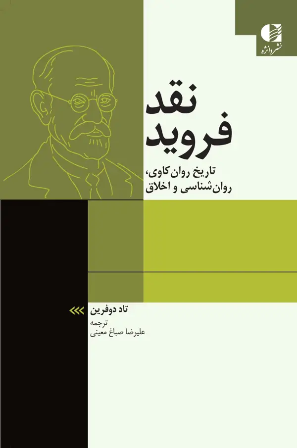 جلد کتاب نقد فروید اثر تاد دوفرین