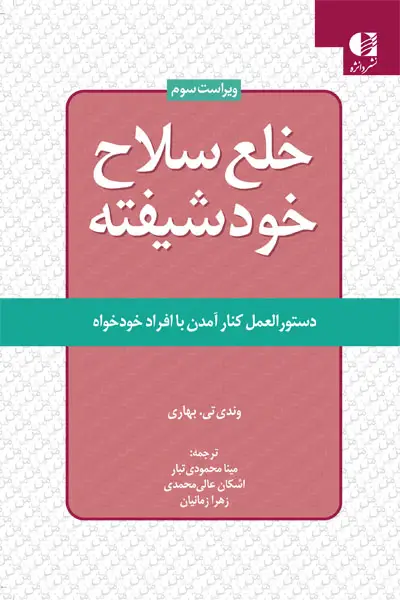 جلد کتاب خلع سلاح خودشیفته اثر وندی بهاری