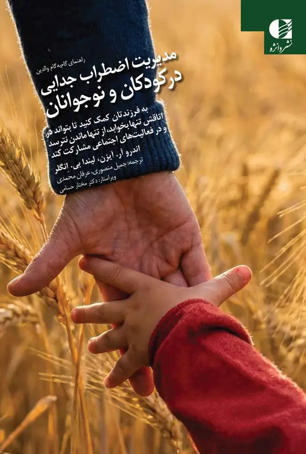 جلد کتاب مدیریت اضطراب جدایی در کودکان و نوجوانان اثر اندرو ار. ایزن و لیندا بی. انگلر