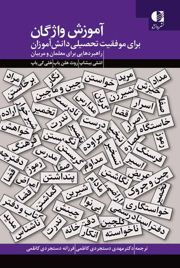 جلد کتاب اموزش واژگان برای موفقیت تحصیلی دانش اموزان اثر اشلی بیشاپ