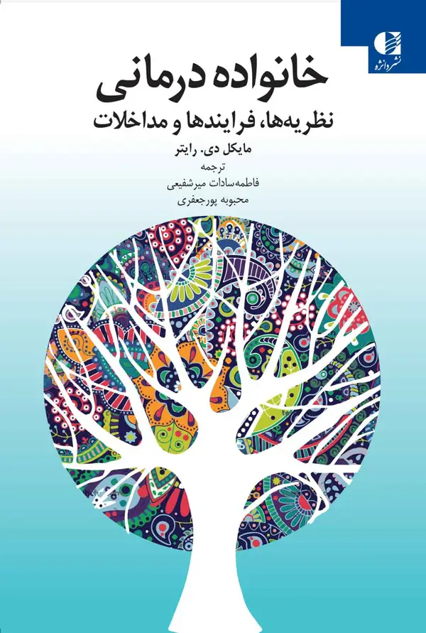 جلد کتاب خانواده درمانی اثر مایکل دی رایتر