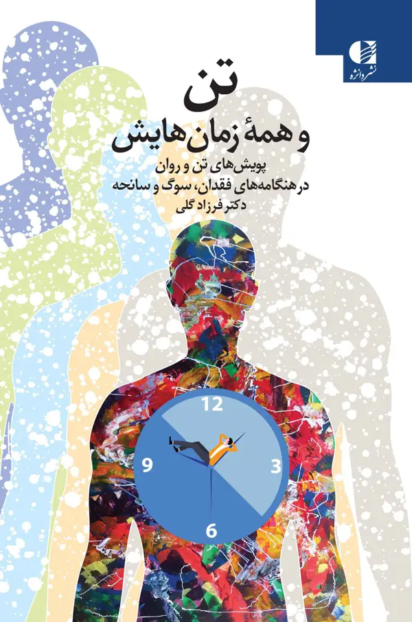 جلد کتاب تن و همه زمان هایش