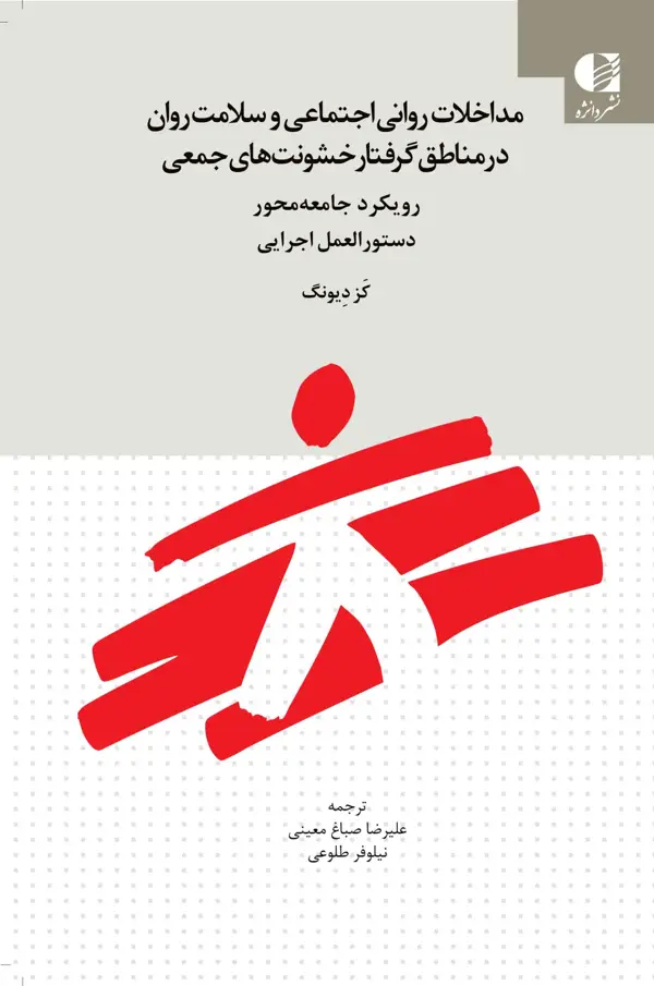 جلد کتاب مداخلات روانی اجتماعی و سلامت روان در مناطق گرفتار خشونت جمعی اثر کََز دِِیونگ
