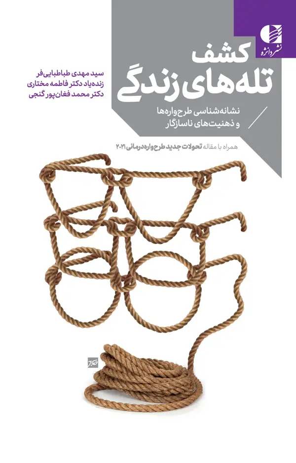 جلد کتاب کشف تله های زندگی اثر دکتر سید مهدی طباطبایی فر زنده یاد دکتر فاطمه مختاری دکتر محمد فغان پورگنجی