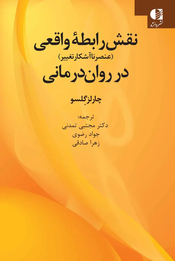 جلد کتاب نقش رابطه واقعی در روان درمانی اثر چارلز جی. گلسو
