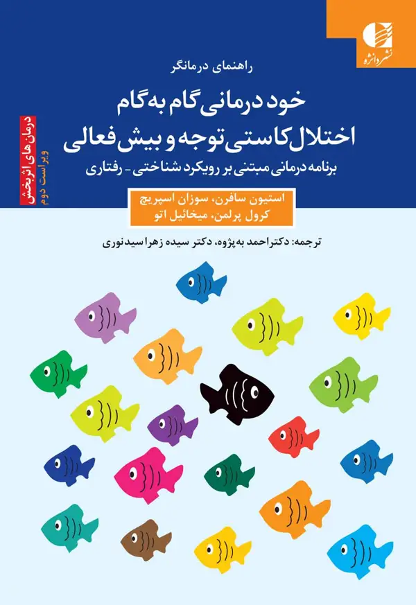جلد کتاب خوددرمانی گام به گام اختلال توجه و بیش فعالی (راهنمای درمانگر) اثر دکتر سوزان اسپریچ دکتر کرول پرلمن دکتر میخاییل اتو دکتر استیون سافرن