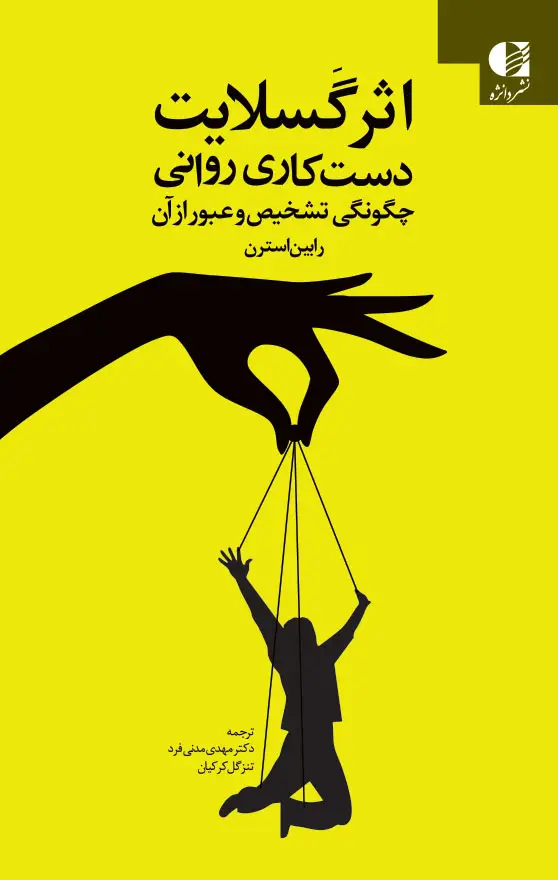 جلد کتاب اثر گسلایت (دست کاری روانی) اثر رابین استرن