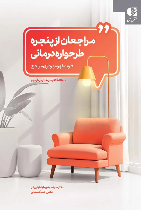 جلد کتاب مراجعان از پنجره طرحواره درمانی اثر سید مهدی طباطبایی فر و راحله گلستانی