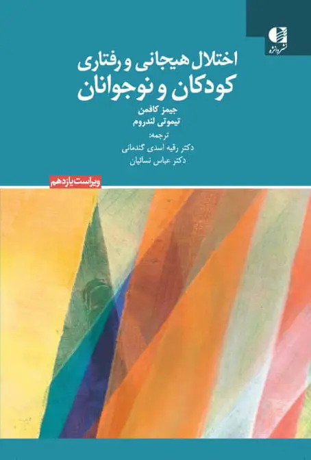 جلد کتاب اختلال هیجان و رفتاری کودکان و نوجوانان اثر جیمز کافمن و تیموتی لندروم