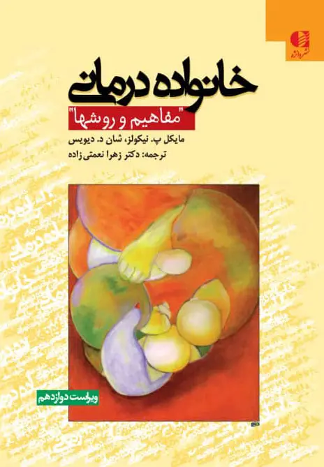 جلد کتاب خانواده درمانی؛ مفاهیم و روش ها اثر شان د. دیویس