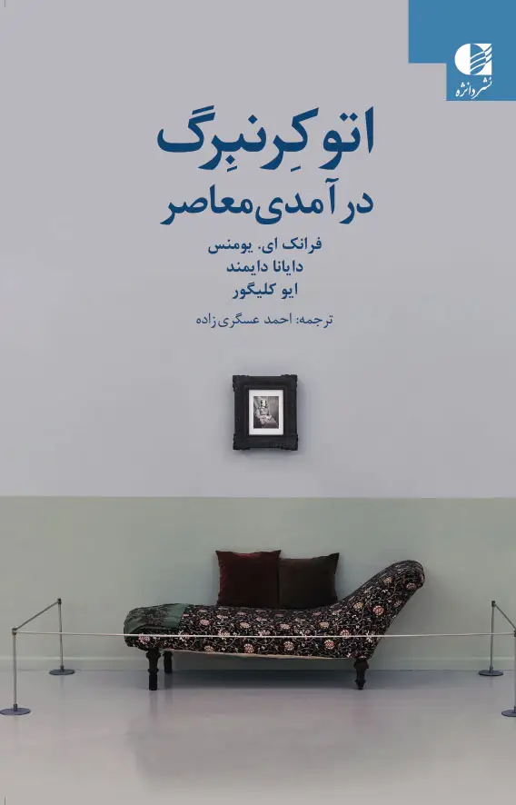 جلد کتاب اتو کرنبرگ اثر دایانا دایموند و ایو کالیگر