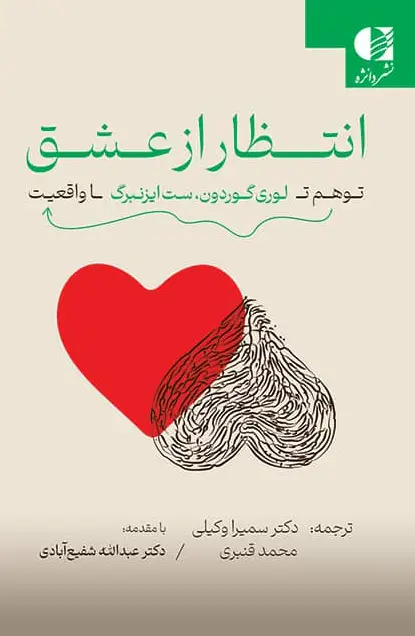 جلد کتاب انتظار از عشق اثر لوری گوردون و ست ایزنبرگ