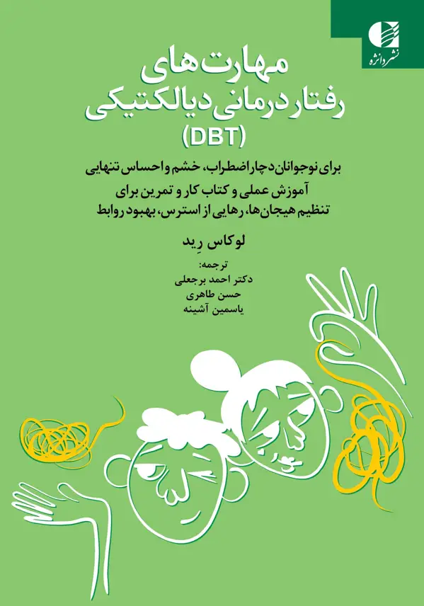 جلد کتاب مهارت های رفتاری درمانی دیالکتیکی (DBT) اثر لوکاس رید