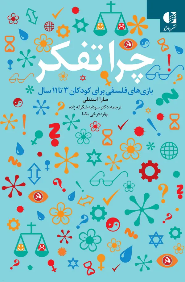 جلد کتاب چرا تفکر اثر سارا استنلی