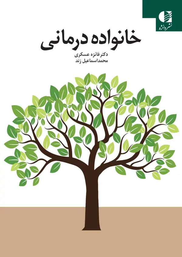 جلد کتاب خانواده درمانی اثر دکتر فائزه عسکری و محمداسماعیل زند
