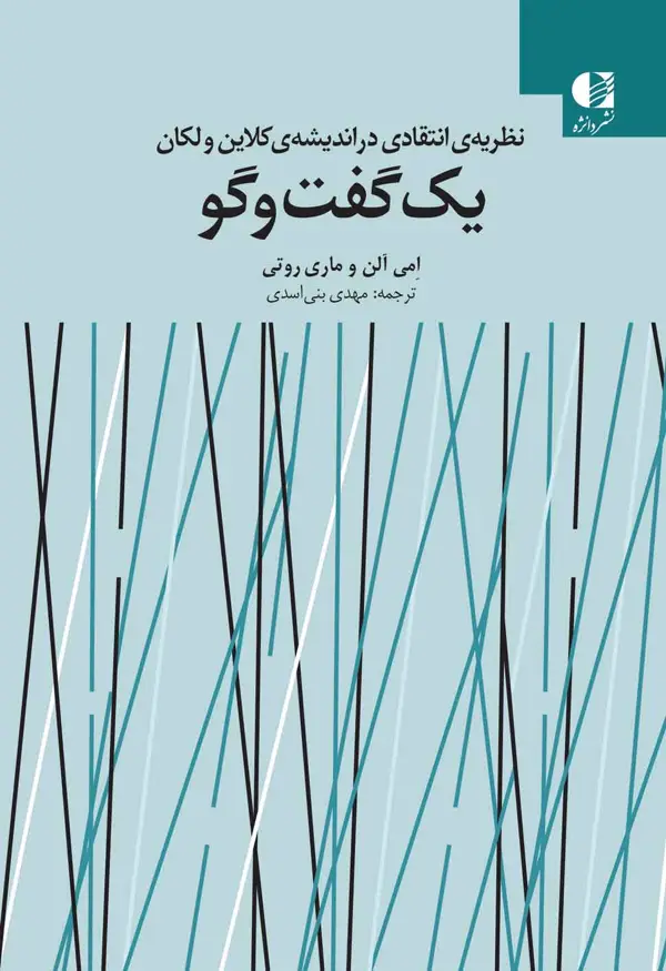 جلد کتاب یک گفت و گو