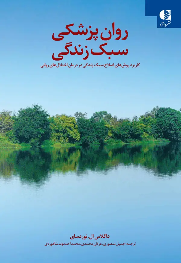 جلد کتاب روان پزشکی سبک زندگی