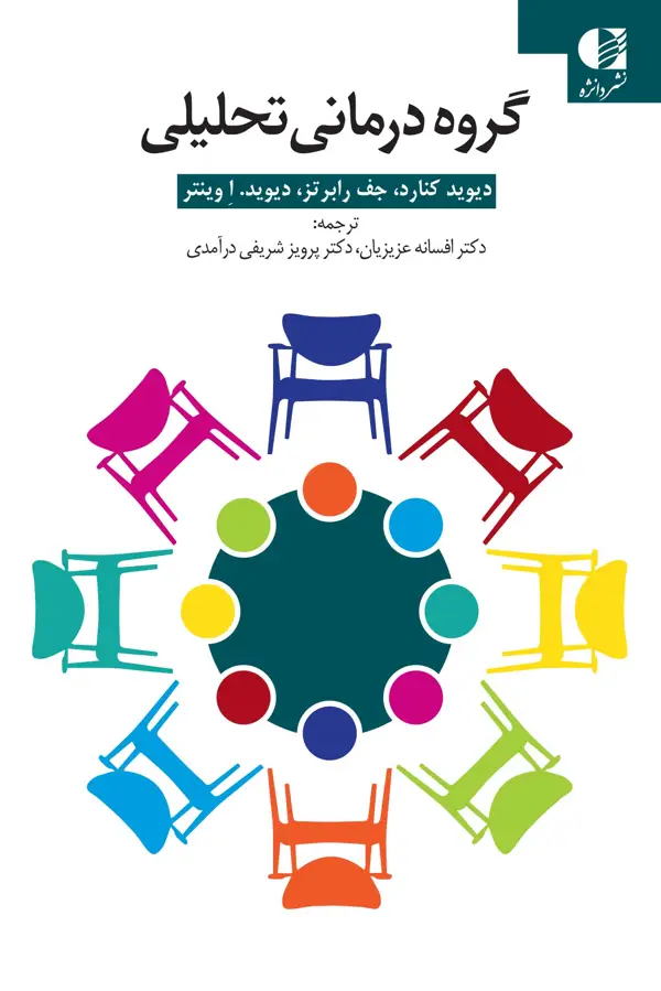 جلد کتاب گروه درمانی تحلیلی اثر دیوید کنارد