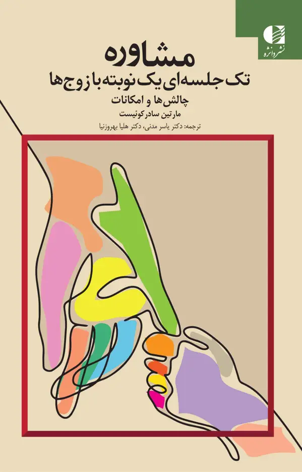 جلد کتاب مشاوره تک جلسه ای یک نوبته با زوج ها