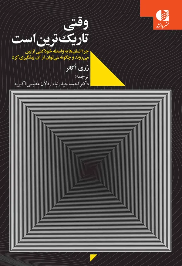 جلد کتاب وقتی تاریک ترین است