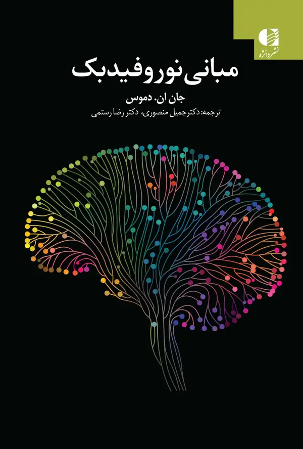 جلد کتاب مبانی نوروفیدبک اثر جان ان. دموس
