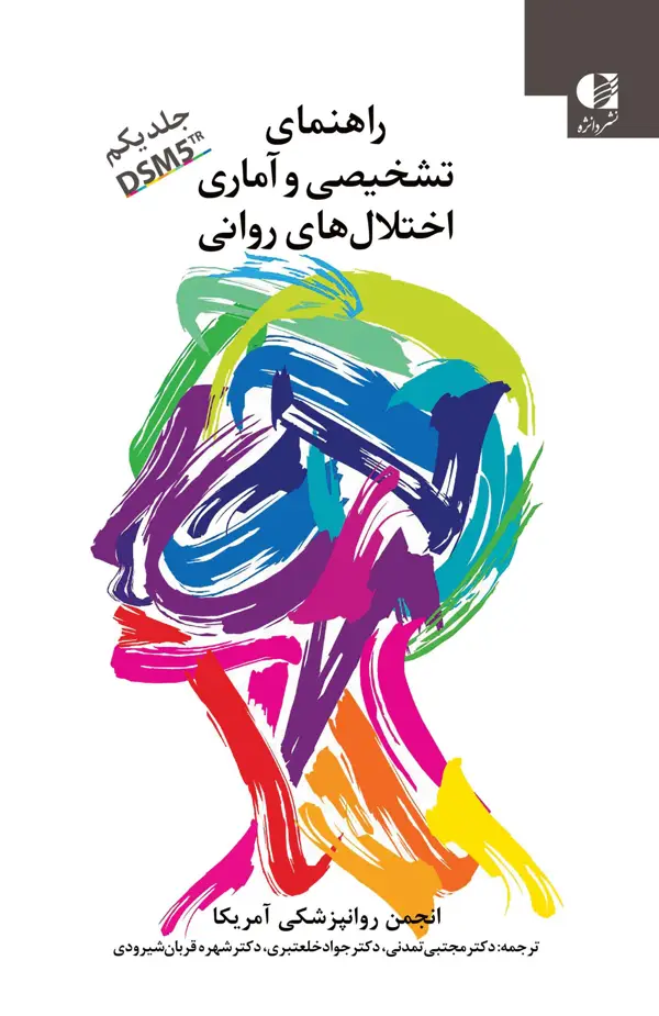 جلد کتاب راهنمای تشخیصی و اماری اختلال های روانی (DSM5TR) اثر انجمن روانپزشکی امریکا